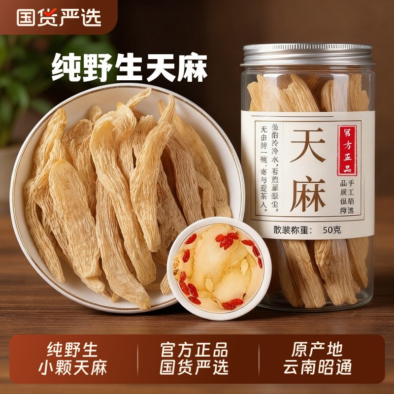 云南天麻干货天麻片野生特级官方旗舰店中药材正宗昭通无熏硫新鲜