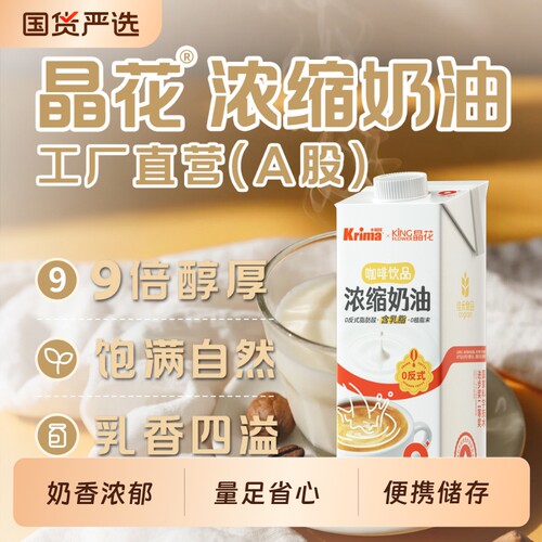 晶花咖啡奶浓缩植脂奶油奶茶咖啡植物淡奶油家用烘焙原料