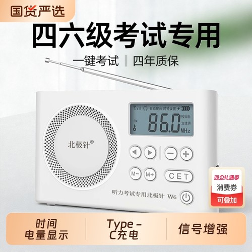 北极针四六级收音机调频大学英语听力考试专用四级六级学生fm46级