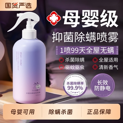 【母婴级】幽兰花除螨喷雾第1名