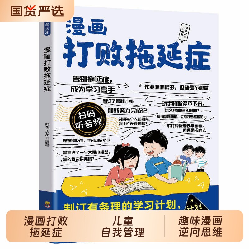 漫画打败拖延症孩子趣味逆向思维儿童自我管理自律执行力压力提高效率增强自信培养书籍小学生课外阅读改变命运有趣知识学习教育