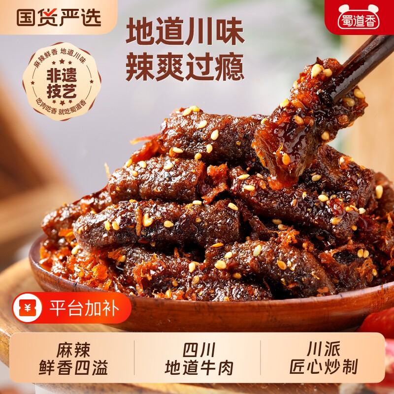 零食蜀道香麻辣味牛肉干四川特产即食卤牛肉肉类100g非遗好吃卤味