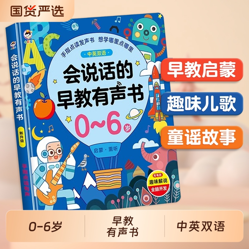 会说话的早教有声书幼儿园小班中班大班早教启蒙书籍趣味儿歌学习亲子共读睡前故事书0到6岁儿童双语学习机宝宝启蒙幼儿点读玩具书