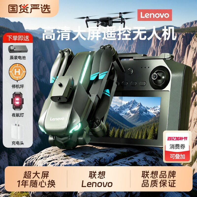 联想 Lenovo 无人机专业航拍高清带屏幕遥控器中学生男孩遥控