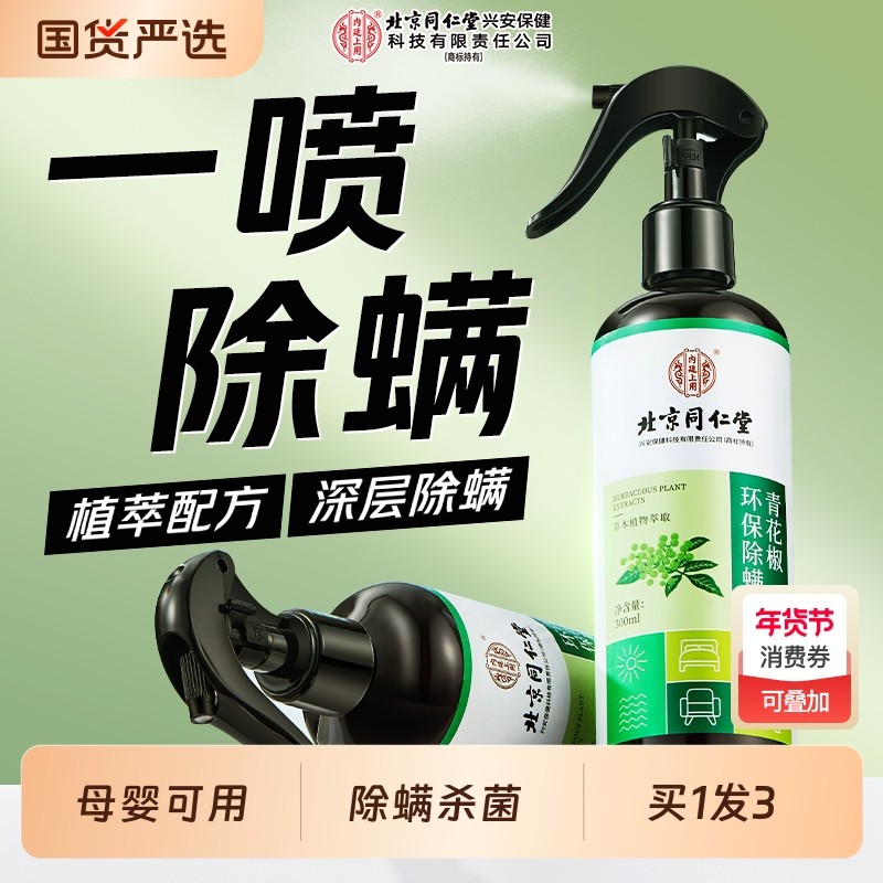 除螨喷雾床上家用杀菌免洗去螨虫剂专用神器学生宿舍被子祛螨草本,居家日用,除螨喷雾,淘宝优惠券,粉丝福利购,淘宝优惠卷