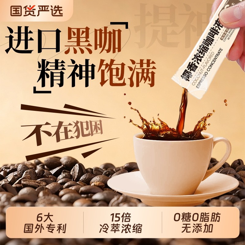 浓缩咖啡液蓝山速溶美式冻干肥减0脂0糖生椰拿铁黑咖啡非鲜萃冷萃