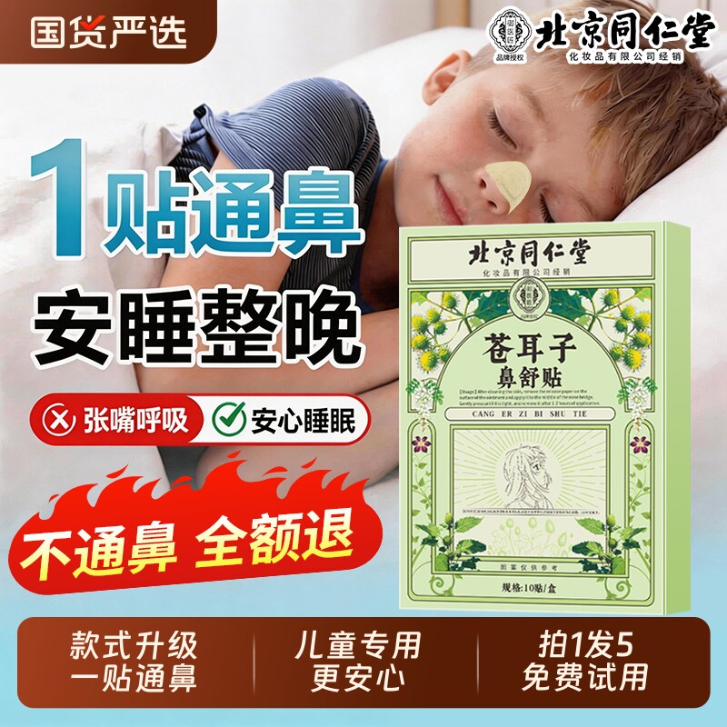 北京同仁堂苍耳子鼻舒贴通鼻塞油儿童鼻舒通气成人鼻贴官方旗舰店
