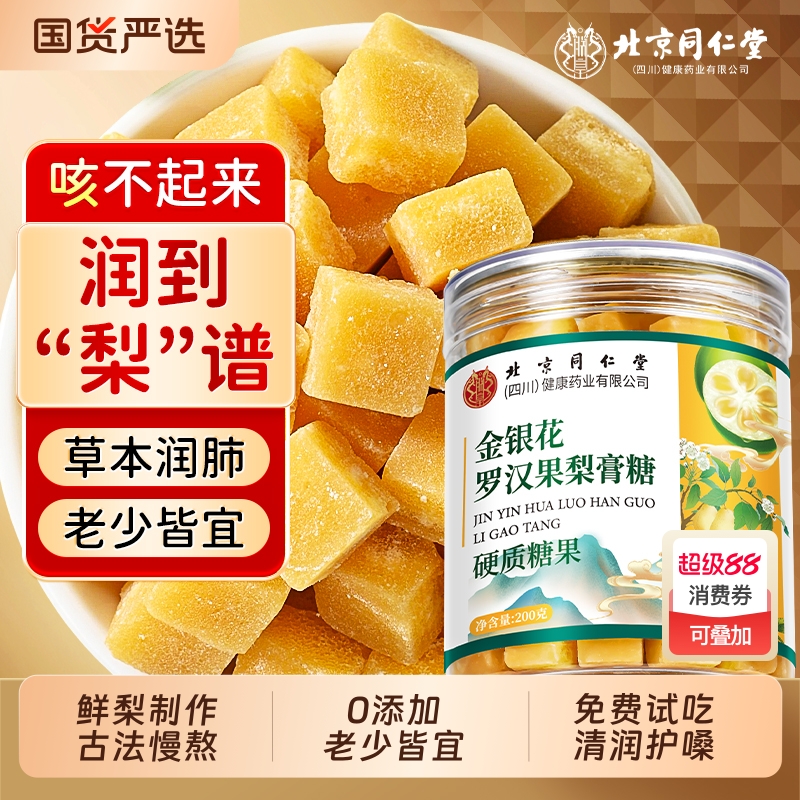 同仁堂梨膏糖润喉糖百草化痰止润咳肺官方旗舰店零食罗汉果秋梨膏