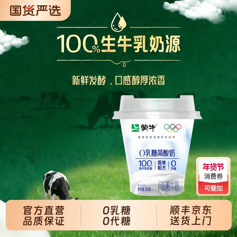 蒙牛0乳糖简酸奶原味生牛乳新鲜发酵发酵乳0添加蔗糖低温营养早餐,咖啡/麦片/冲饮,低温酸奶,淘宝优惠券,粉丝福利购,淘宝优惠卷