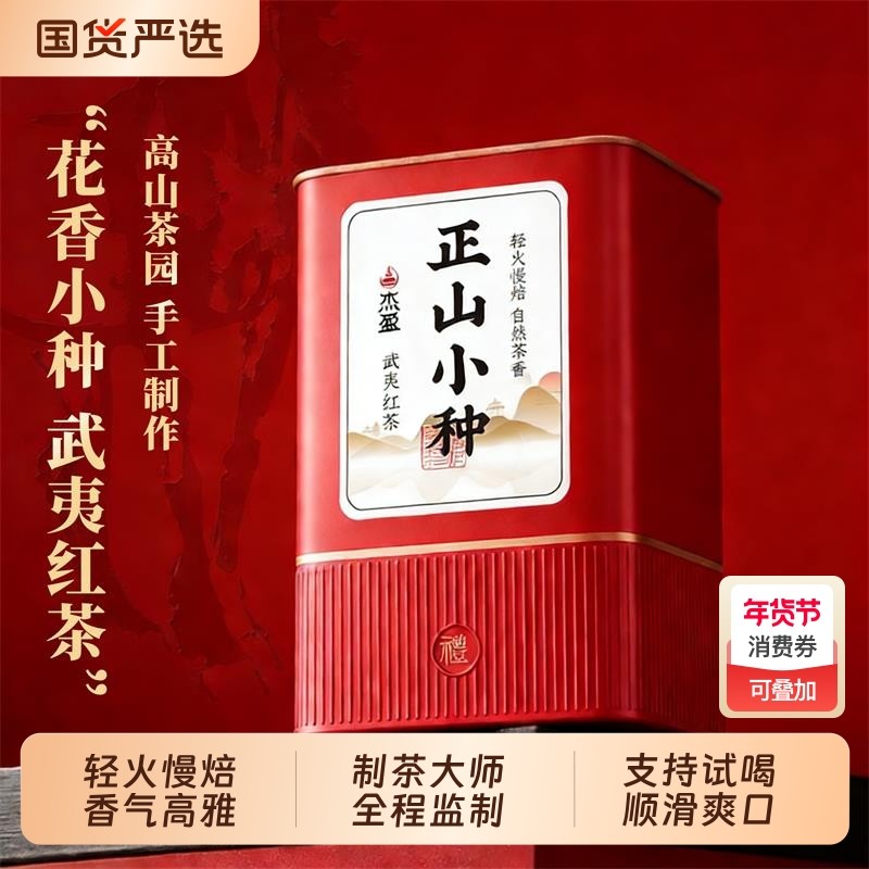 杰盈正山小种茶叶红茶正宗武夷养胃新茶罐装浓香型自己喝年货送礼