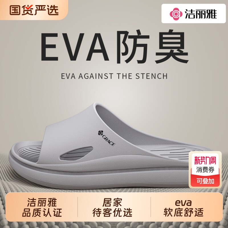 洁丽雅凉拖鞋男士夏季2026新款踩屎感防滑浴室洗澡eva拖鞋女款