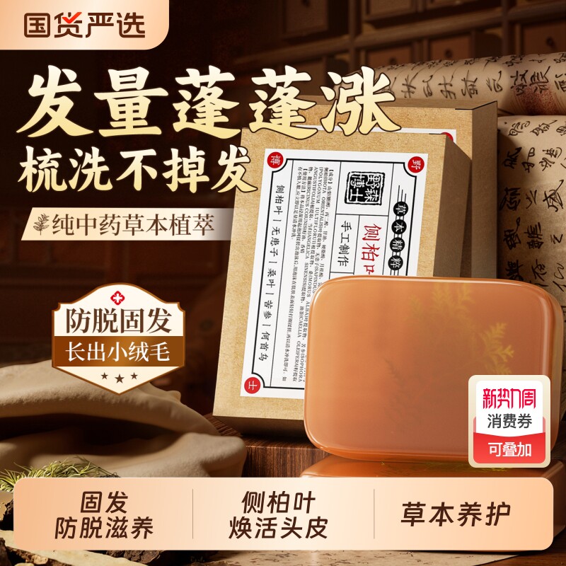 侧柏叶洗发皂洗头皂何首乌中药草本固发防断养发发手工皂洗发水