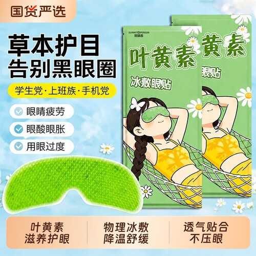 【珍视眼明贴】冰敷眼贴眼罩