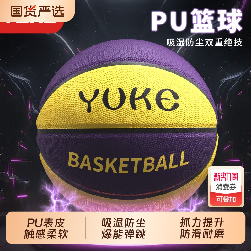羽克篮球7号专业篮球初高中生体育训练成人健身锻炼专用PU篮球