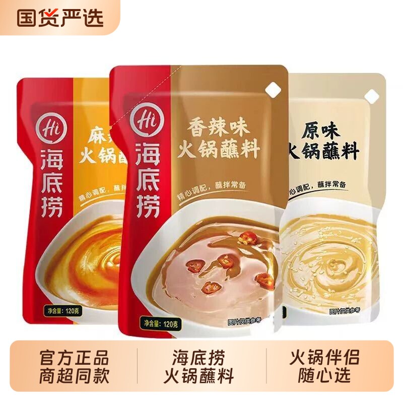 海底捞火锅蘸料芝麻酱麻酱沾料小料台调味料麻辣汤料菌汤醇香花生