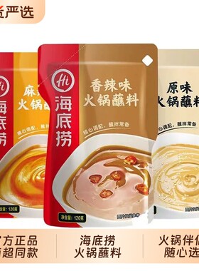 海底捞火锅蘸料芝麻酱家用酱料干碟麻酱沾料小料台调味料麻辣汤料