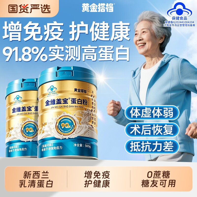 黄金搭档分离乳清蛋白粉术后恢复营养品中老年人增强提升免正品疫
