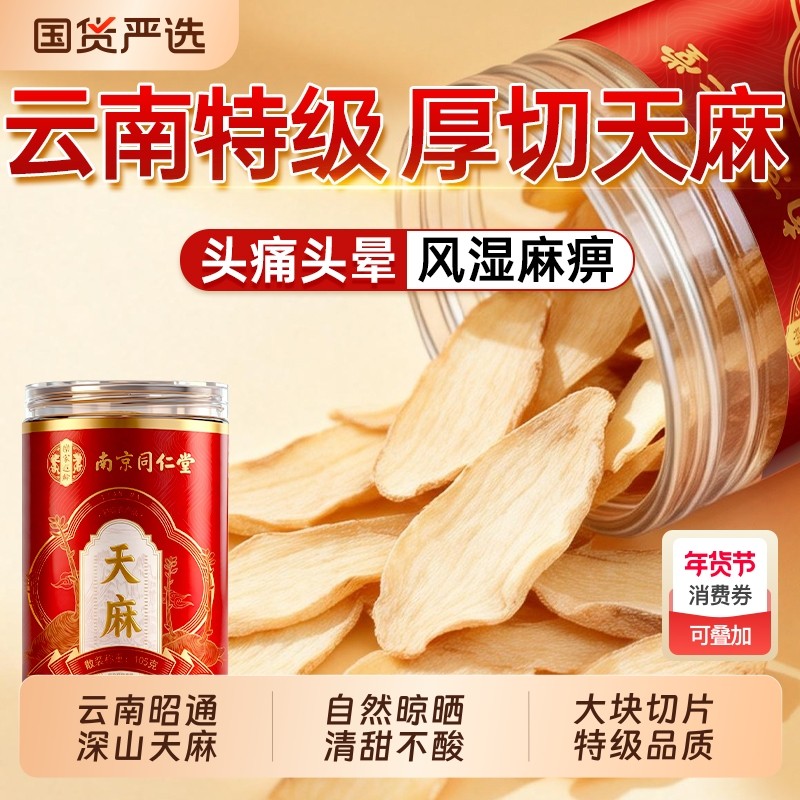 南京同仁堂天麻野生特级官方旗舰店正品云南新鲜天麻片干货中药材