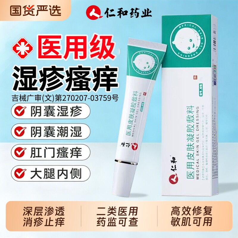 仁和湿疹止痒膏皮炎男人私处专用图片