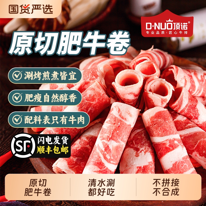 顶诺原切肥牛卷新鲜牛肉片火锅食材涮牛肉肥牛片