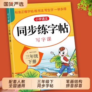 三年级下册语文同步字帖小学人教版练字帖每日一练教材3上学期写字课课练小学生专用正版控笔钢笔练习字贴练字本人教上册作文阅读