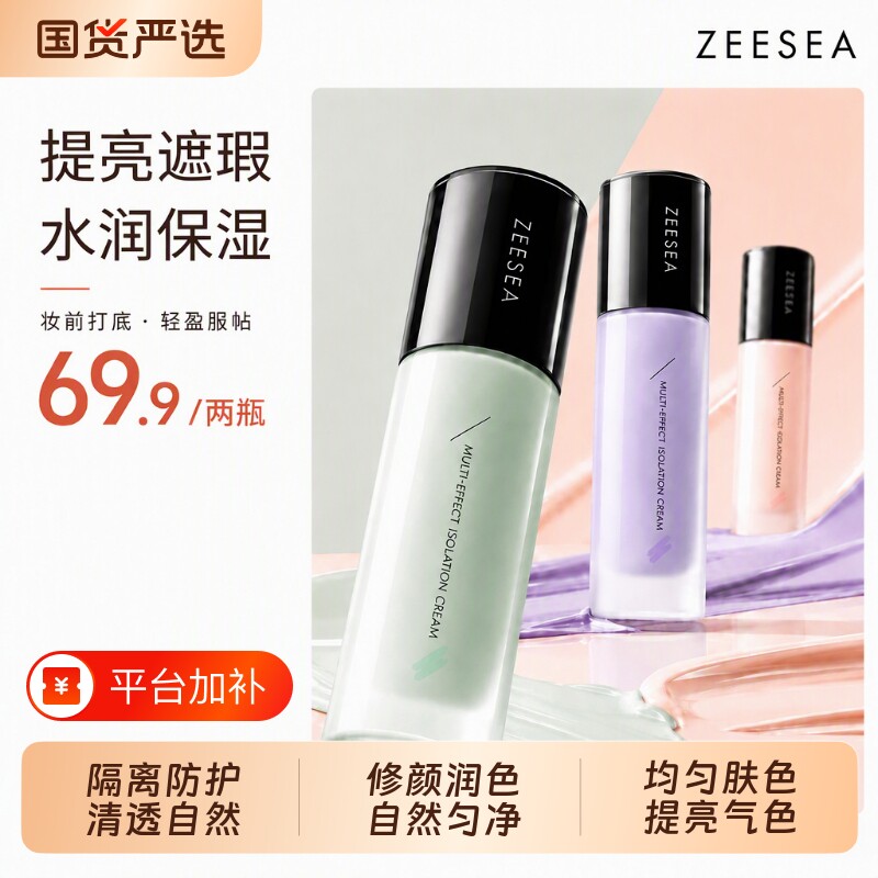 ZEESEA/滋色多效修颜隔离霜姿色均匀肤色提亮遮瑕不易脱妆学生女
