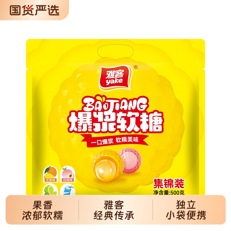 雅客爆浆软糖500g集锦装玉米软糖芒果软糖年货年糖大礼包散装批发