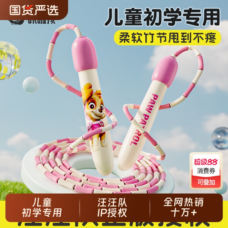 汪汪队正版联名儿童竹节跳绳