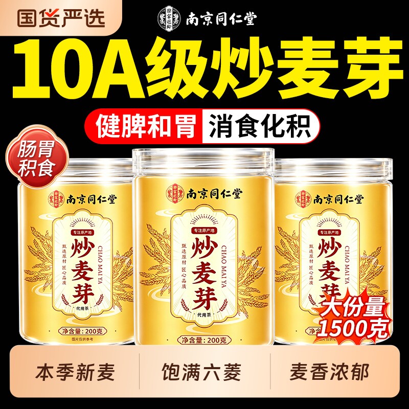 南京同仁堂特级炒麦芽大麦山楂回奶茶泡水中药材正品旗舰店大麦茶