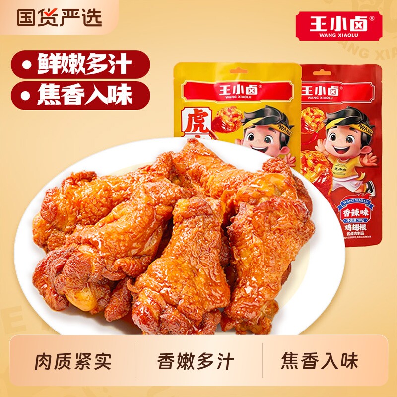 王小卤虎皮小鸡腿80g鸡翅根开袋即食卤味解馋小零食休闲解馋小吃