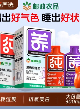 邮政枸杞原浆男肾补精抗氧美白