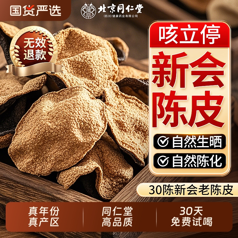 北京同仁堂】正宗新会原产老陈皮