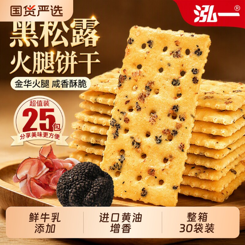 泓一黑松露牛肉馅酥脆饼干夹心咸味独立包装食品休闲零食肉松好吃