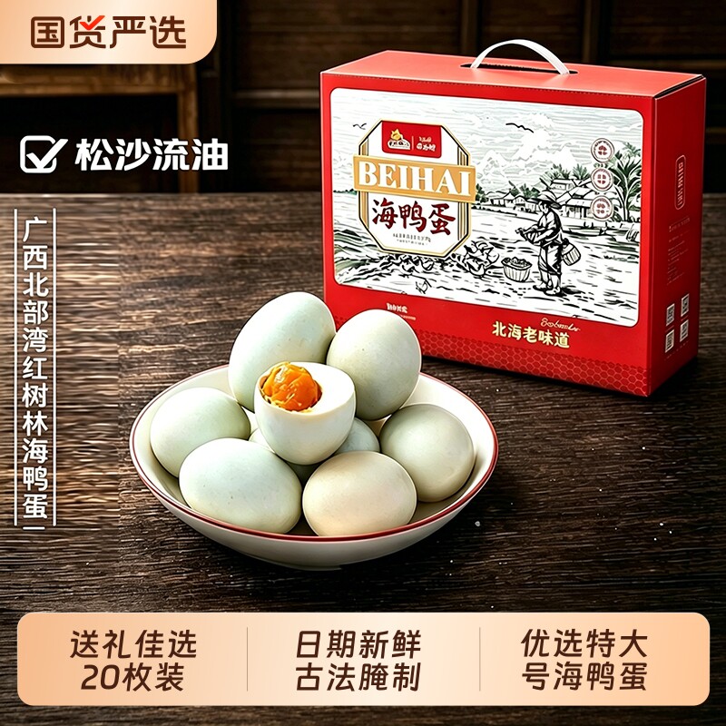 合天宝龙海鸭蛋广西北海特产北部湾红树林正宗流油咸鸭蛋送礼礼盒