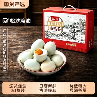 合天宝龙海鸭蛋广西北海特产北部湾红树林正宗流油咸鸭蛋送礼礼盒