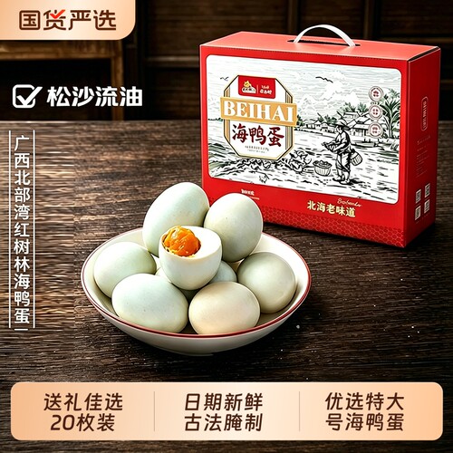 合天宝龙海鸭蛋广西北海特产北部湾红树林正宗流油咸鸭蛋送礼礼盒