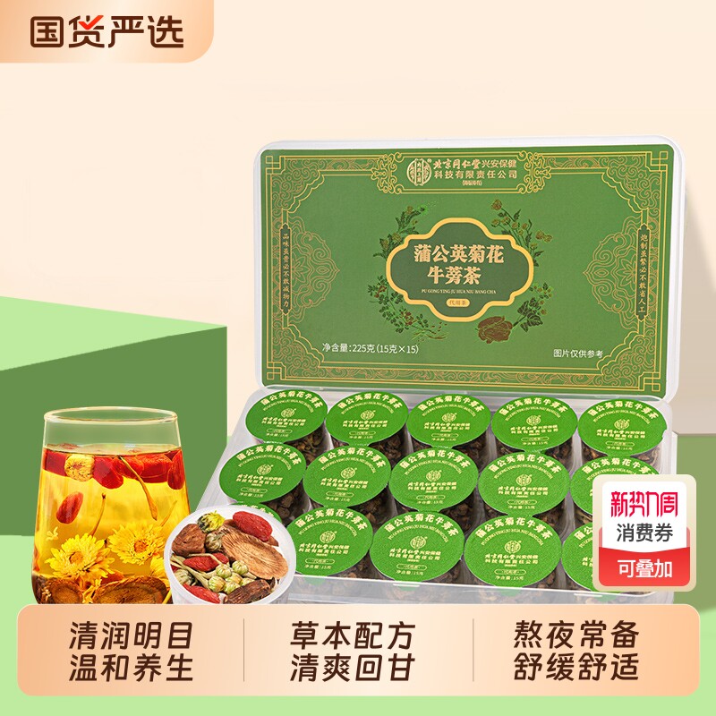 北京同仁堂蒲公英菊花牛蒡茶225g养生茶独立茶包熬夜常备清爽回甘