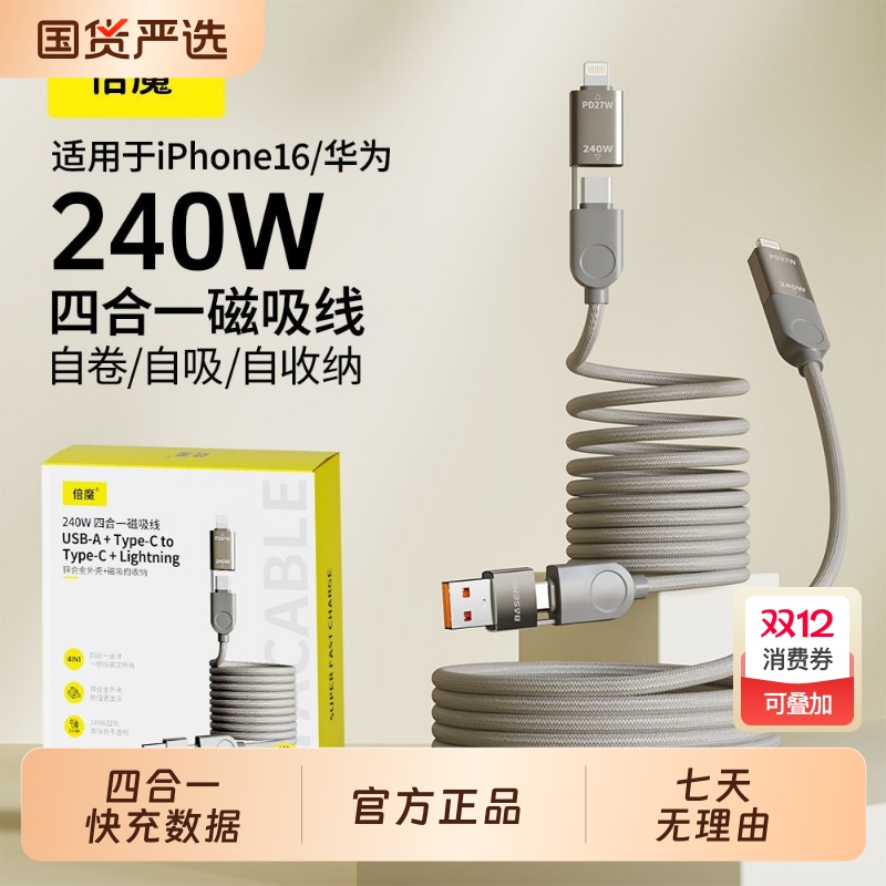 倍魔磁吸240W四合一快充数据线适用苹果11pro/12/15max华为小米充电线