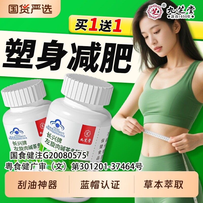 九芝堂左旋肉碱茶多酚减肥排塑形刮油神器加强版减脂胶囊官方正品