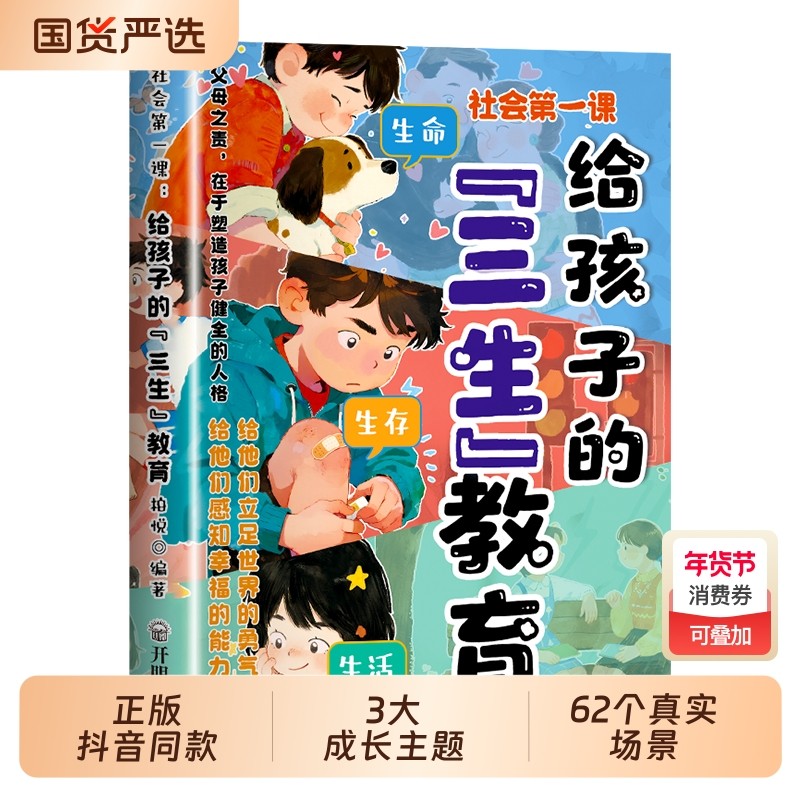 【官方正版】给孩子的三生教育漫画版 社会第一课 帮助孩子塑造正确