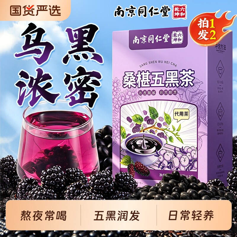 南京同仁堂桑葚五黑茶养发生黑芝麻枸杞乌发养生茶黑发黑米桑椹