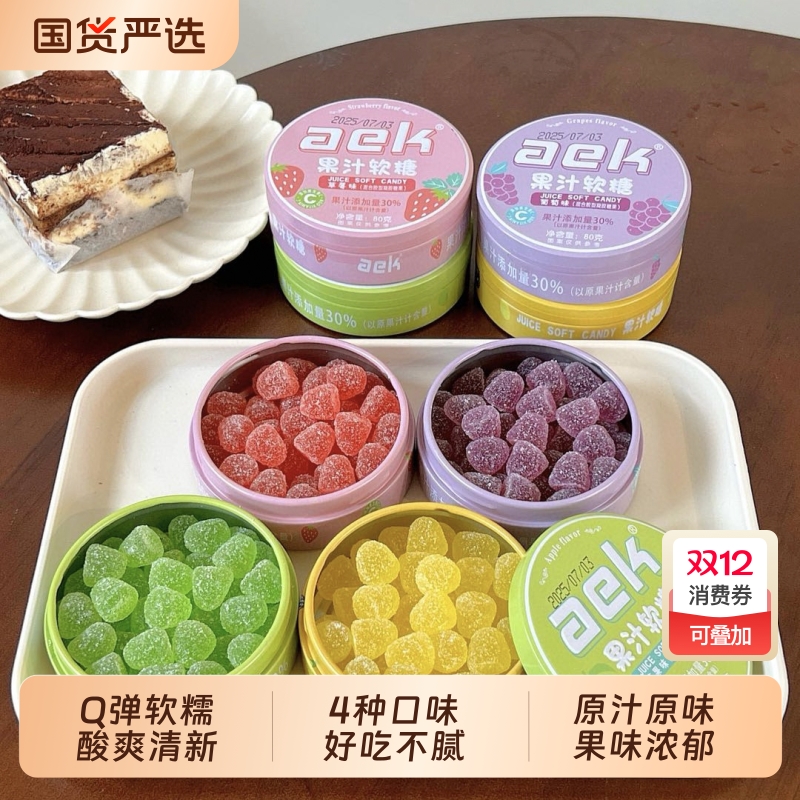 aek维C果汁酸q糖便携铁盒装酸砂水果软糖喜糖糖果解馋小零食葡萄