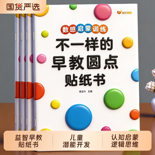 早教圆点贴纸书|超2000次加购