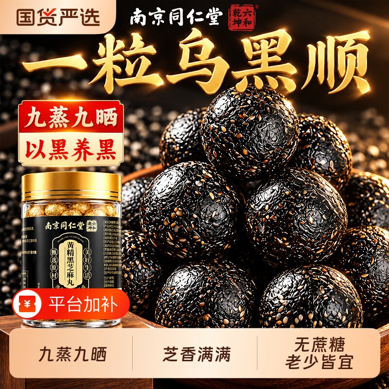 同仁堂九蒸九晒黄精黑芝麻丸无糖养生丸发轻脂零食官方旗舰店正品