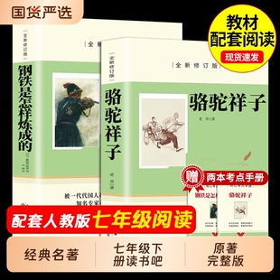 骆驼祥子和钢铁是怎样炼成的正版原著完整版书籍初中生无删版七年级上册阅读人教版7年级书目老舍初一怎么炼成小学生名著经典小说