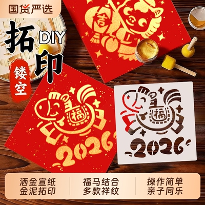 2026马年福字拓印diy手工材料包