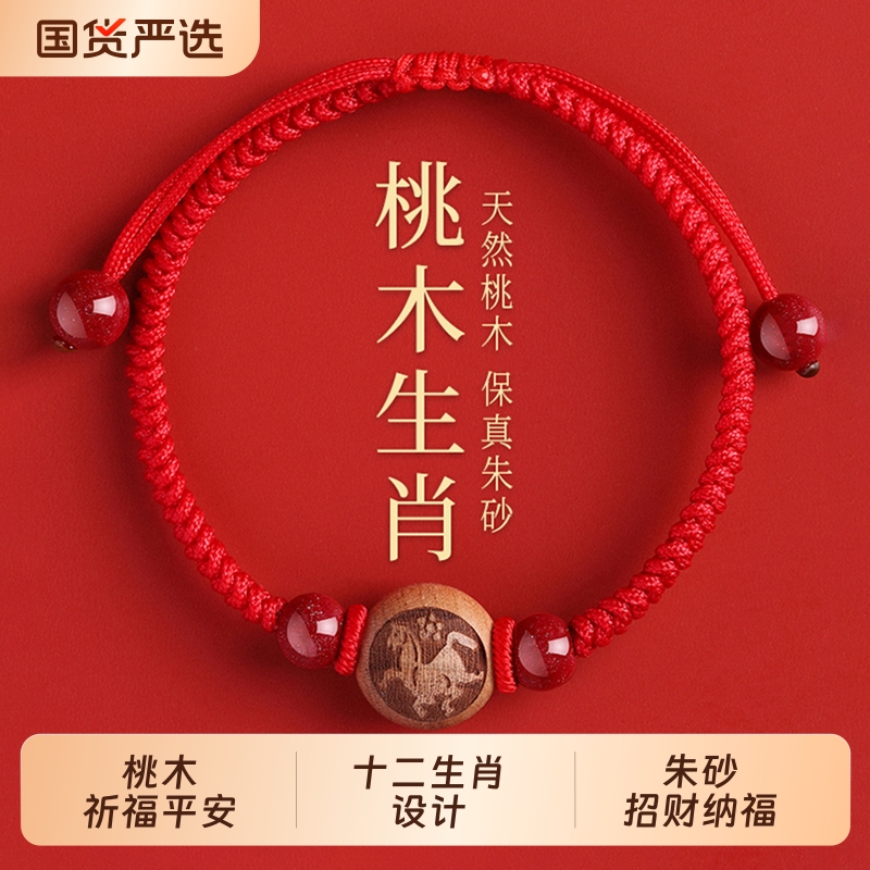 天然桃木朱砂红绳手串本命年2026马年生肖编织绳转运珠手链护身符