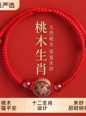 天然桃木朱砂红绳手串本命年2026马年生肖编织绳转运珠手链护身符