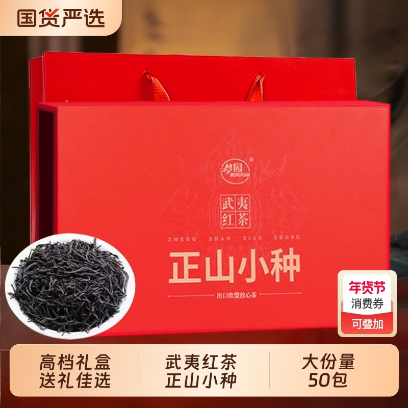 正山小种红茶官方旗舰店正品特级武夷山浓香型养胃茶叶礼盒送礼