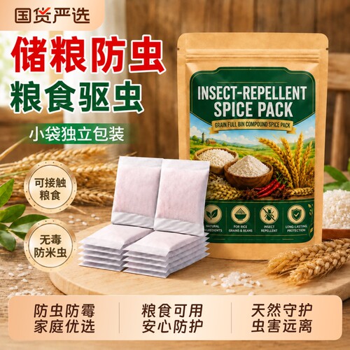 粮食防虫防霉包专用|千人加购